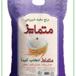 برنج شیرودی متمایز