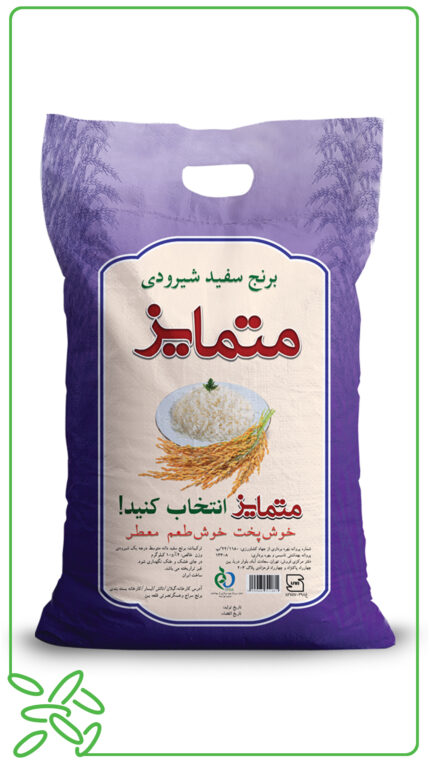 برنج شیرودی متمایز